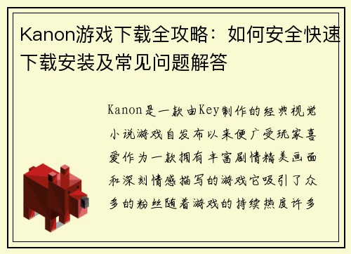 Kanon游戏下载全攻略：如何安全快速下载安装及常见问题解答