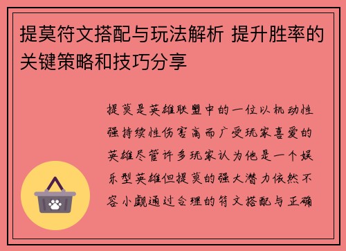 提莫符文搭配与玩法解析 提升胜率的关键策略和技巧分享
