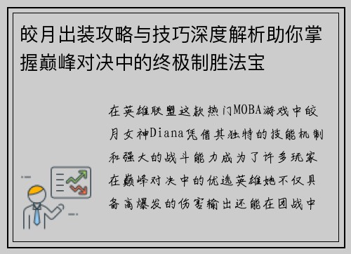皎月出装攻略与技巧深度解析助你掌握巅峰对决中的终极制胜法宝