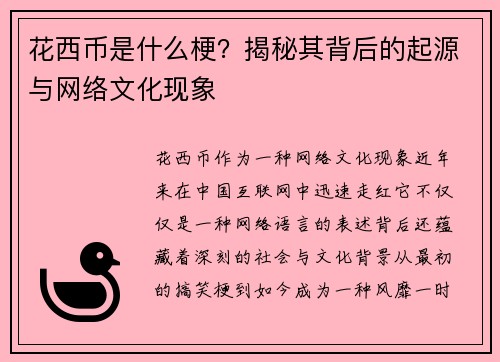 花西币是什么梗？揭秘其背后的起源与网络文化现象