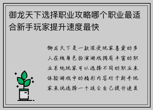 御龙天下选择职业攻略哪个职业最适合新手玩家提升速度最快