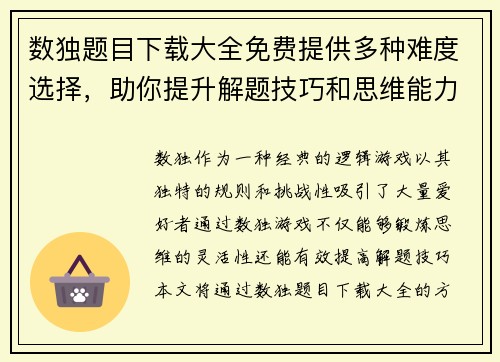 数独题目下载大全免费提供多种难度选择，助你提升解题技巧和思维能力