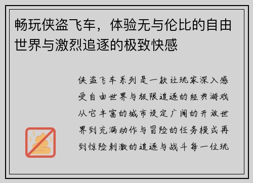 畅玩侠盗飞车，体验无与伦比的自由世界与激烈追逐的极致快感