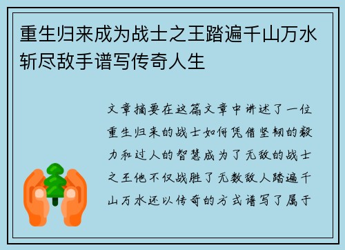 重生归来成为战士之王踏遍千山万水斩尽敌手谱写传奇人生