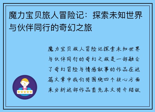 魔力宝贝旅人冒险记：探索未知世界与伙伴同行的奇幻之旅