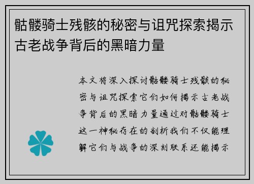 骷髅骑士残骸的秘密与诅咒探索揭示古老战争背后的黑暗力量