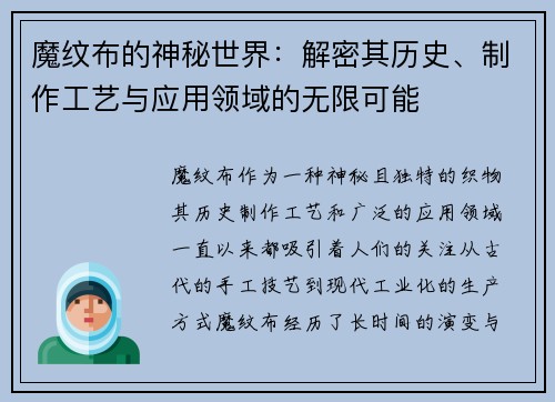 魔纹布的神秘世界：解密其历史、制作工艺与应用领域的无限可能