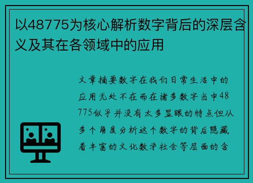 以48775为核心解析数字背后的深层含义及其在各领域中的应用
