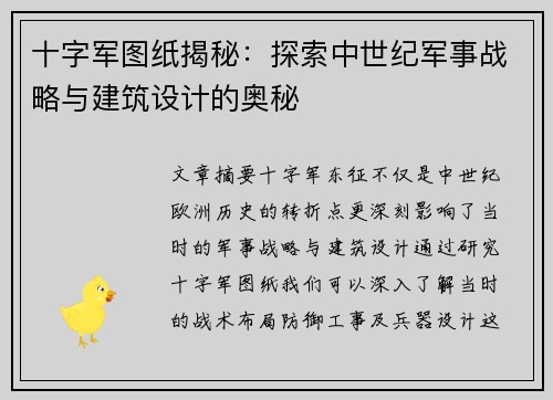 十字军图纸揭秘：探索中世纪军事战略与建筑设计的奥秘