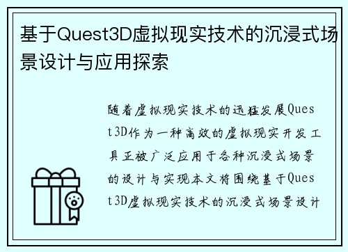 基于Quest3D虚拟现实技术的沉浸式场景设计与应用探索