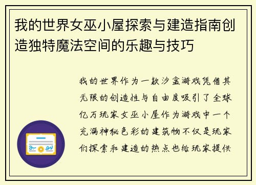 我的世界女巫小屋探索与建造指南创造独特魔法空间的乐趣与技巧
