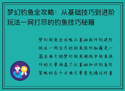 梦幻钓鱼全攻略：从基础技巧到进阶玩法一网打尽的钓鱼技巧秘籍