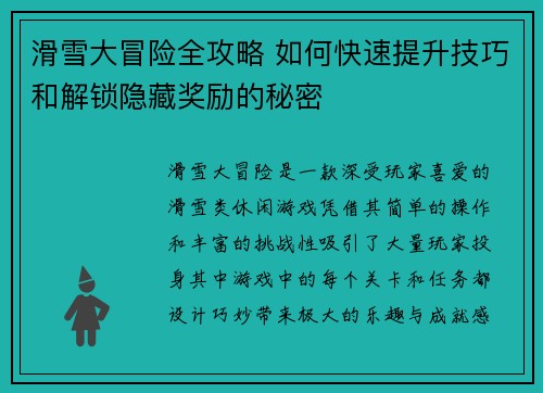 滑雪大冒险全攻略 如何快速提升技巧和解锁隐藏奖励的秘密