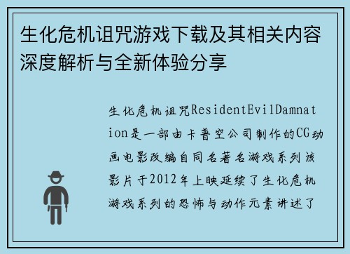 生化危机诅咒游戏下载及其相关内容深度解析与全新体验分享
