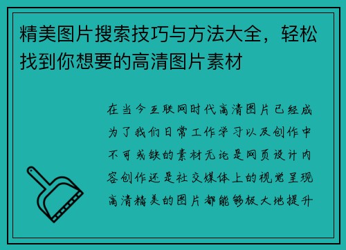 精美图片搜索技巧与方法大全，轻松找到你想要的高清图片素材